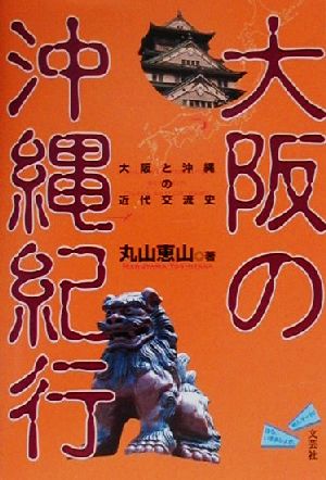 大阪の沖縄紀行 大阪と沖縄の近代交流史