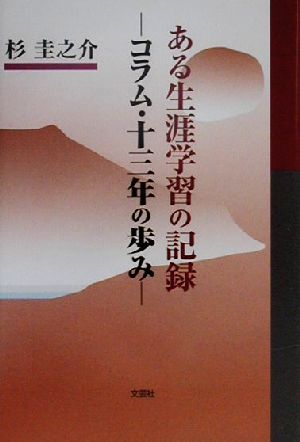 ある生涯学習の記録 コラム・十三年の歩み