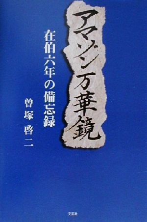 アマゾン万華鏡 在伯六年の備忘録