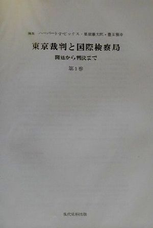 東京裁判と国際検察局 開廷から判決まで