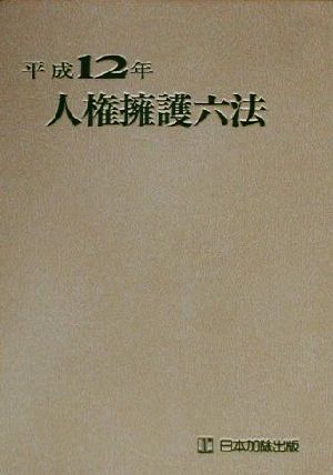 人権擁護六法(平成12年)