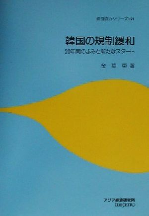 韓国の規制緩和 20年間の歩みと新たなスタート 経済協力シリーズ191