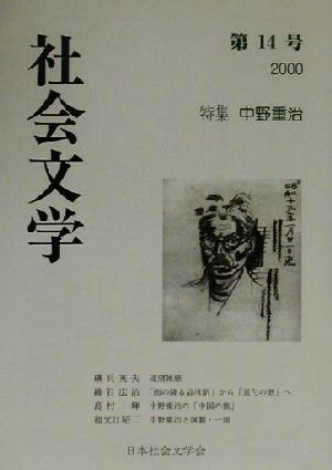 社会文学(第14号) 特集・中野重治