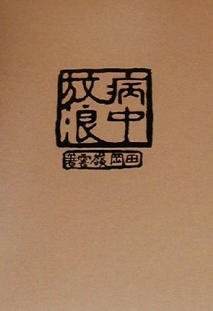 病中放浪 社会文学叢書1