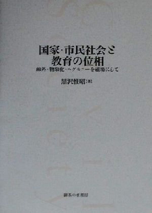 国家・市民社会と教育の位相 疎外・物象化・ヘゲモニーを磁場にして