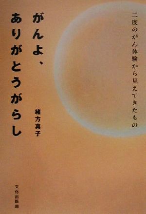 がんよ、ありがとうがらし 二度のがん体験から見えてきたもの