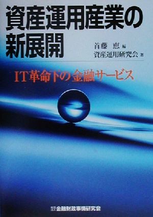 資産運用産業の新展開 IT革命下の金融サービス