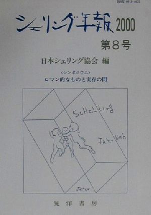 シェリング年報(第8号(2000)) シンポジウム ロマン的なものと実存の間
