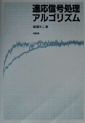 適応信号処理アルゴリズム