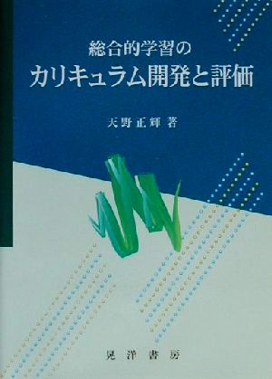 総合的学習のカリキュラム開発と評価