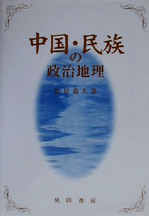 中国・民族の政治地理