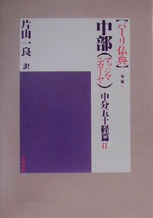 中部中分五十経篇(2) 中部 パーリ仏典第1期 4