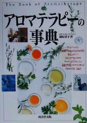 アロマテラピーの事典 こころと身体に香りのひとしずく