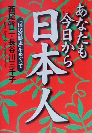 あなたも今日から日本人 『国民の歴史』をめぐって