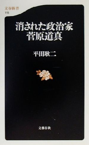 消された政治家・菅原道真 文春新書