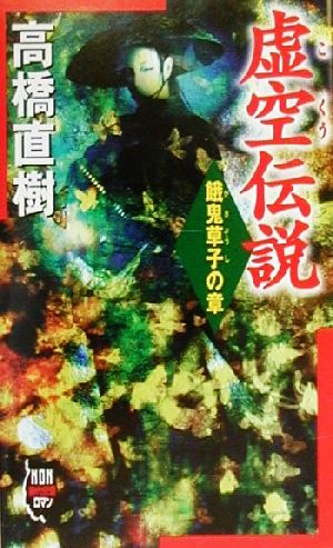 虚空伝説 餓鬼草子の章 ノン・ノベルNON新時代伝奇ロマン