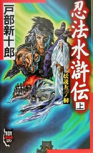 忍法水滸伝(上) 妖説五三ノ桐 ノン・ノベルNON時代伝奇ロマン