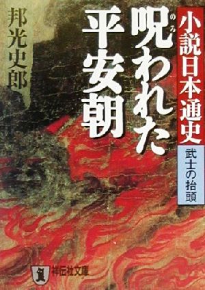 呪われた平安朝 小説日本通史 武士の抬頭 祥伝社文庫小説日本通史武士の抬頭