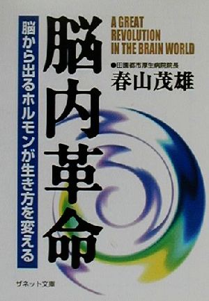 脳内革命 脳から出るホルモンが生き方を変える ザネット文庫