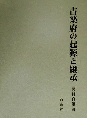 古楽府の起源と継承