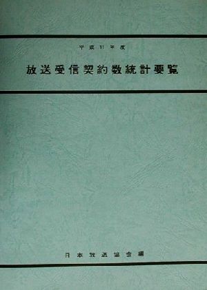 放送受信契約数統計要覧(平成11年度)