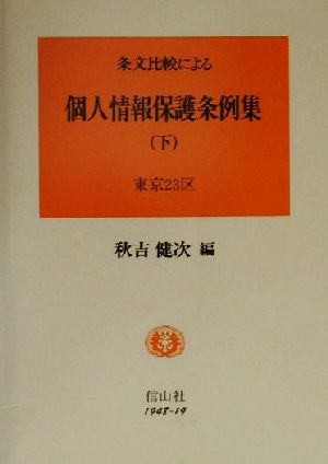 条文比較による 個人情報保護条例集(下) 東京23区