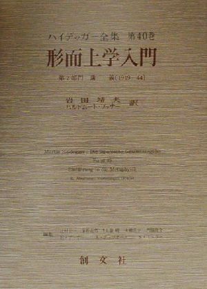 形而上学入門 第2部門 講義(1919-44) ハイデッガー全集第40巻