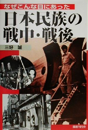 日本民族の戦中・戦後 なぜこんな目にあった