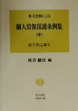 条文比較による 個人情報保護条例集(中 B) 政令指定都市