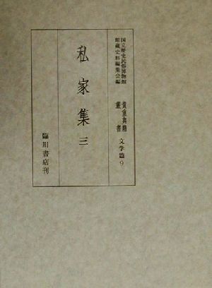 私家集(3)国立歴史民俗博物館蔵貴重典籍叢書 文学篇第9巻