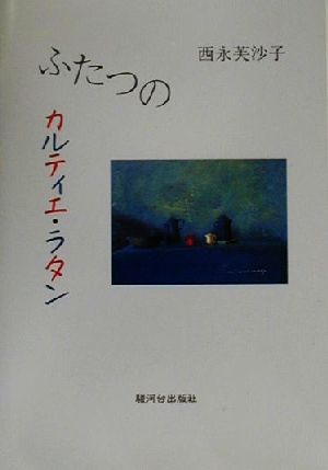 ふたつのカルティエ・ラタン