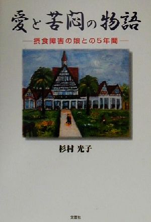 愛と苦悶の物語 摂食障害の娘との5年間