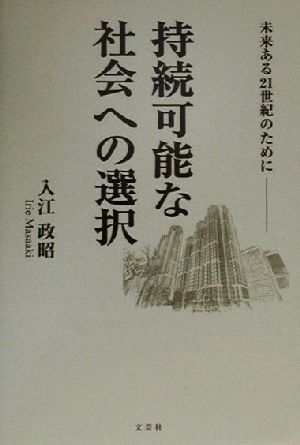 持続可能な社会への選択 未来ある21世紀のために