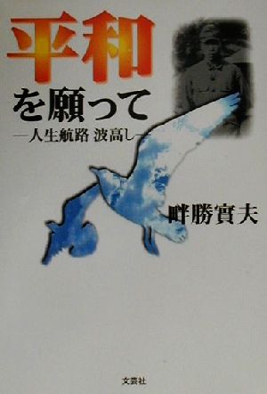 平和を願って 人生航路波高し