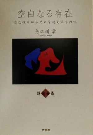 空白なる存在 自己探求からそれを超えるものへ