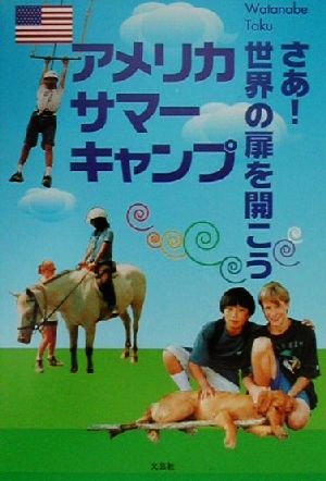 アメリカサマーキャンプ さあ！世界の扉を開こう