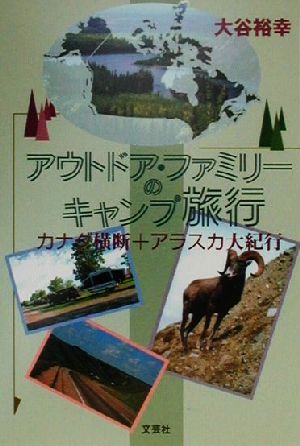 アウトドア・ファミリーのキャンプ旅行 カナダ横断+アラスカ大紀行