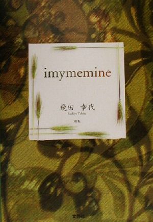 imymemine 詩集