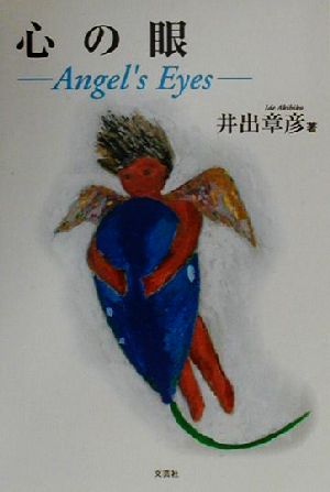 心の眼 Angel's Eyes