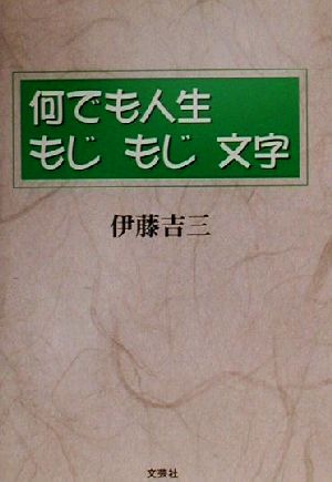 何でも人生もじもじ文字