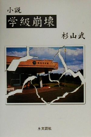 小説 学級崩壊