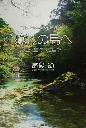 癒しの島へ 屋久島の人と自然