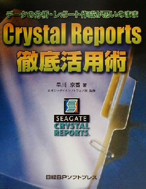 Crystal Reports徹底活用術 データの分析・レポート作成が思いのまま