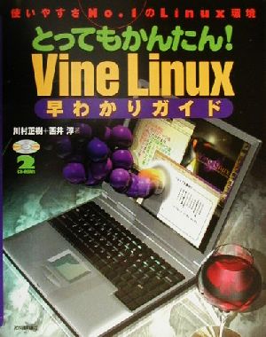 とってもかんたん！Vine Linux早わかりガイド使いやすさNo.1のLinux環境