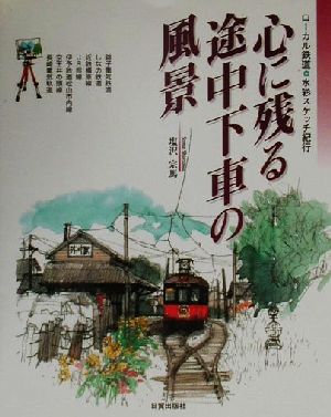 心に残る途中下車の風景 ローカル鉄道・水彩スケッチ紀行 ローカル鉄道・水彩スケッチ紀行