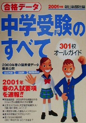 合格データ 中学受験のすべて(2001年度版)