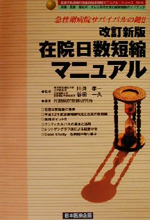 在院日数短縮マニュアル 急性期病院サバイバルの鍵!! 医療大転換期の病医院経営戦略マニュアル・シリーズno.6