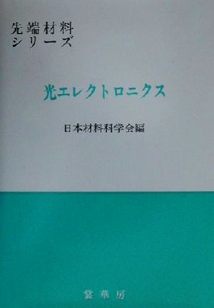 光エレクトロニクス 先端材料シリーズ