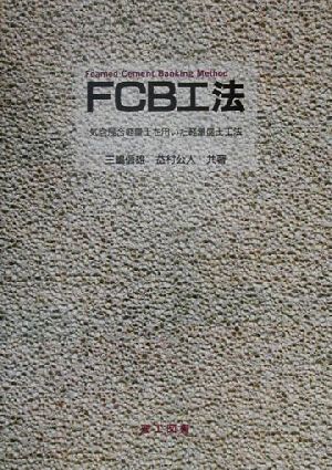 FCB工法 気泡混合軽量土を用いた軽量盛土工法