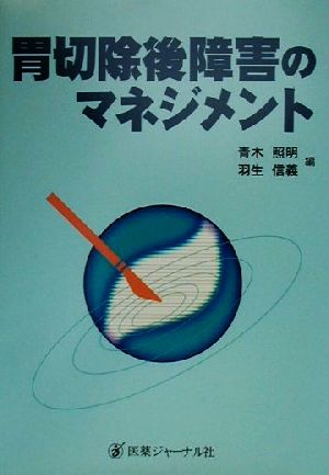 胃切除後障害のマネジメント